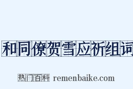 和同僚贺雪应祈组词是什么意思的图片